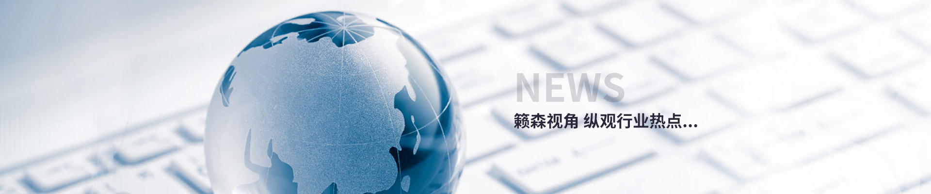 籟森視角,縱觀行業(yè)熱點(diǎn)